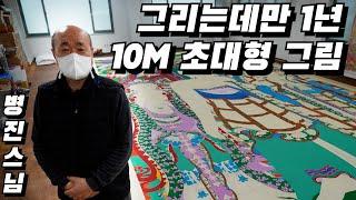 그리는 데만 1년 10M 초대형 그림 괘불을 그리는 마곡사 화승 병진스님을 만나다 / 불화, 탱화, 벽화, 화승