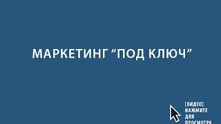 Маркетинг "под ключ" для производителей и дизайнеров одежды