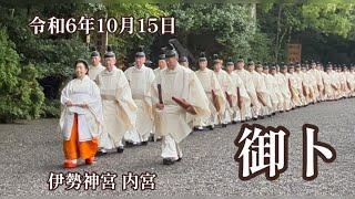 令和6年10月15日・祭主黒田清子様 - 伊勢神宮 (内宮) 正宮へ参進 「御卜」の儀・Japanese Emperor's Sister at Ise Grand Shrine