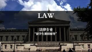 【英国留学】考而思教育 留学生硕士法律专业课程在线辅导