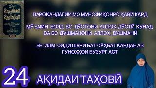 Парокандагии мо душманро қавӣ кард. Мо бояд бо дӯстони Аллоҳ дӯстӣ кунем ва бо душманони Ӯ душманӣ