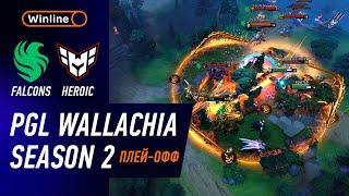 ПОЛУ-ФИНАЛ! FALCONS vs HEROIC - ХАЙЛАЙТЫ - PGL Wallachia S2 l DOTA2