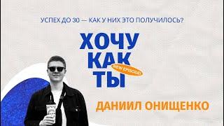 ХОЧУ КАК ТЫ, Даня Онищенко! Системный аналитик в Сбере, ментор авторского курса