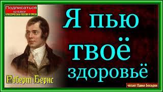 Роберт Бернс, Я пью твое здоровье,Зарубежная Поэзия