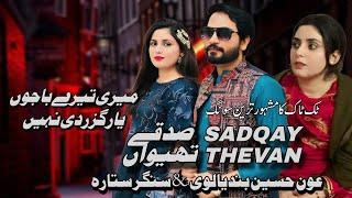 Meri Tere Baju Yaar Guzardi Nahin | Sadqay Theevan | Aoun Hussain Bandialvi | Singer Sitara