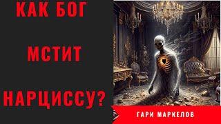 Как Бог мстит нарциссу?