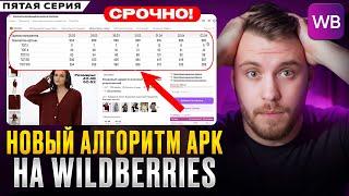 Как работают НОВЫЕ АЛГОРИТМЫ РЕКЛАМЫ на Wildberries в 2025? Срочная новость