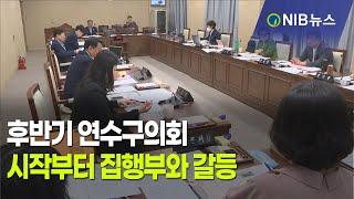 [NIB 뉴스] 후반기 연수구의회, 시작부터 집행부와 갈등