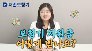 대구보청기 지원금 꿀팁 알아가세요 / 더존보청기