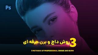 3 روش داج و برن حرفه ای در فتوشاپ |  3 methods of professional dodge and brun in photoshop