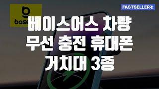 베이스어스 차량 무선 충전 휴대폰 거치대 3종