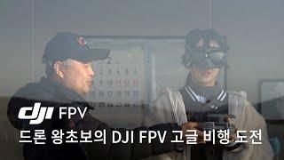 드론 왕초보의 DJI FPV 고글 비행 도전 by 채가혜