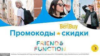 -30% Промокоды Friend Function -  Скидки на аксессуары - применяйте промокод и скидка ваша