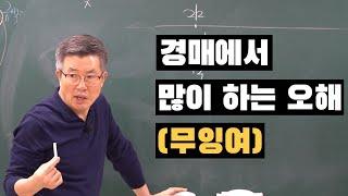 경매 무잉여 오해와 진실. 경매명장 이정석