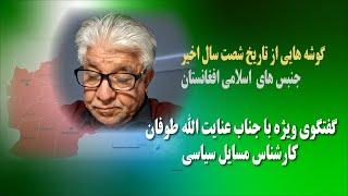 پاتوق ۲۴ | سرآغاز جنبش های سیاسی در پنجشیر | گفتگو با جناب عنایت الله طوفان | کارشناس مسایل سیاسی