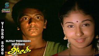 Oliyile Therivadhu Devadhaya Video Song - Azhagi | Parthiban, Devayani, Nandita Das, Ilaiyaraaja