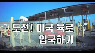 캐나다-미국 의료통역사 VLog - 미국 육로입국 심사 및 입국하기