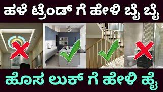 15 out dated interior trends & brand new interior design ideas | interior design in kannada