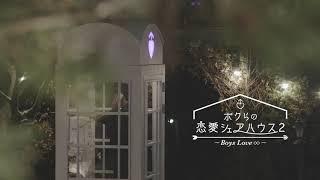 韓国リアリティ番組「ボクらの恋愛シェアハウス2 ～Boys Love ∞ (アンリミテッド)～」