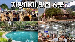 치앙마이 맛집 리스트 6 - 야시장, 떵뗌또, 나라타이퀴진, 쿤머퀴진, NO.39, The Duke’s 마야몰  Visit 6 restaurants in Chiangmai