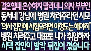 (반전 사연) 결혼할때 혼수하지 말라더니 의사 부부인 동서네 강남에 병원 차려주라던 시모 병원 차려주고 대표로 내가 취임하자 시댁 집안이 발칵 뒤집어 졌습니다 /사이다사연