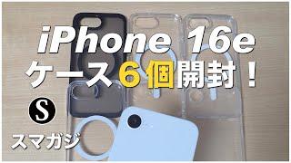 iPhone16eのケース。6個購入！おすすめは？Spigen、NIMASO、Ringke、エレコム、ESR、JETech。