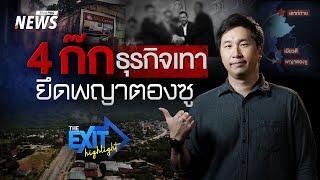 4 ก๊ก ธุรกิจเทา ยึดพญาตองซู | The EXIT Highlight EP.107 | Thai PBS News