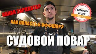 Marine Vlog | The working day of a ship's cook, how much they pay, the story of how I became a cook