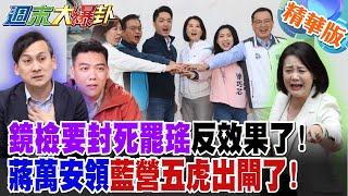 鏡檢要封死罷瑤反效果了!蔣萬安領藍營五虎出閘了!【#週末大爆卦 】精華版5 @大新聞大爆卦HotNewsTalk