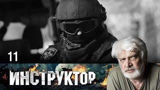 ИНСТРУКТОР СЕРИАЛ. СЕРИЯ 11