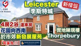 【首次介紹】中部主要城市 Leicester | 實地睇 市郊屋苑 Thorpebury | 4房連車房 花園向西南 | 屋型 Kirkdale【買家免佣】英國買樓 (Ref: LE00004)