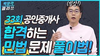 빙강33회 공인중개사 시험 민법 합격하는 문제풀이 방법 │ 박문각 공인중개사 │민법 및 민사특별법 김덕수 교수