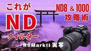 【ND1000】【ND8】フィルター攻略術。Canon EOSR6MarkⅡの実写。カメラ初心者でも魅力的な写真を撮る方法を解説します