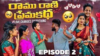 రాము రాణి ప్రేమకథ ️|Love changes everything |Episode-2|Village Love Story #lovefailure #lovestory