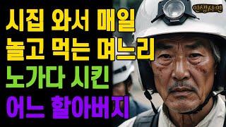 결혼하고 매일 놀고 먹는 며느리에게 막노동 시킨 어느 할아버지 노년의 삶의 지혜 행복한 노후생활 부모자식갈등 사연 이야기 오디오북