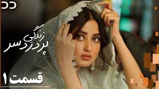 Zendegiye Por dardesar | EP 1 | Doble Farsi | سریال زندگیِ پر دردسر - قسمت ۱-دوبله فارسی | C2I1