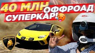40 МЛН! ТОПИМ на ОФФРОАД СУПЕРКАРЕ Lamborghini Huracan Sterrato. Тест-драйв и обзор. Круче 911 DAKAR
