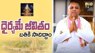 Let's live life with courage || ధైర్యమే జీవితం బతికి సాదిద్దాం || Devotional Village || BIG TV