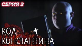  Сериал КОД КОНСТАНТИНА - Все серии - 3 серия | ДЕТЕКТИВ Мистика 2020 - Сериалы ICTV