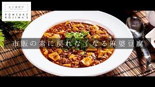 買い忘れても大丈夫。市販の素不要で激ウマ麻婆豆腐【日本イチ丁寧なレシピ動画】