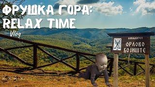 ФРУШКА ГОРА: КРАСИВЫЕ ВИДЫ | НОВЫЕ УМЕЛКИ ПОЛИНЫ