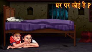 घर पर कोई है ? | Keep Silence | Horror Story In Hindi | Hindi Kahaniya | Moral Stories | Chudail