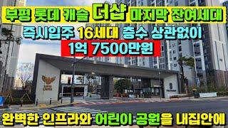 [매물545호]부평 캐슬&더샾 마지막 잔여 16세대 3년전 분양가 1억7500만원