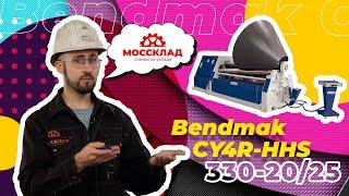 Четырехвалковые вальцы Bendmak CY4R HHS 330