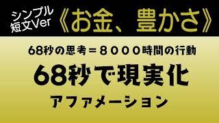 【お金、豊かさ】６８秒で現実化【短文アファメーション】