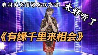 农村美女用男女双声唱《有缘千里来相会》，超强的实力震撼了全场