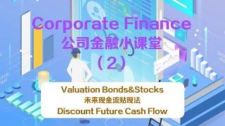 【媛媛老师周周小课堂】Valuation of bonds&stocks，未来现金流贴现法：Discounted Future Cash Flow