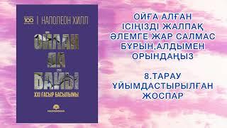 8.БӨЛІМ "ОЙЛАН ДА БАЙЫ" Наполеон Хилл. Қазақша аудиокітаптар