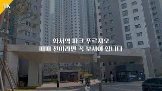 [4K] 화서역 파크 푸르지오 단지 걷기 | 단지 워커 꿀단지 