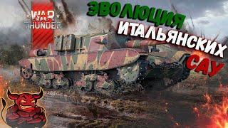 War Thunder - Эволюция САУ Италии